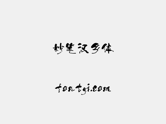 妙笔汉乡体