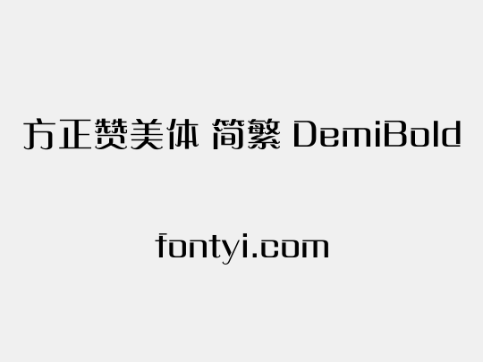 方正赞美体 简繁 DemiBold