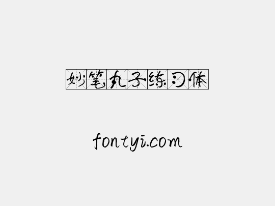妙笔丸子练习体