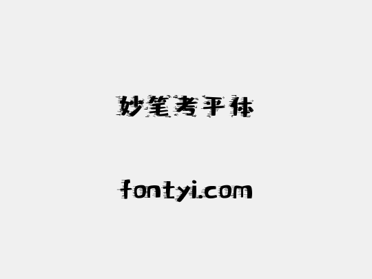 妙笔考平体