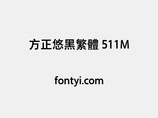 方正悠黑繁体 511M