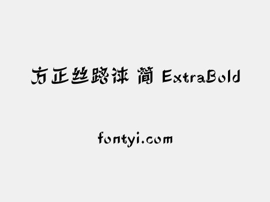 方正丝路体 简 ExtraBold