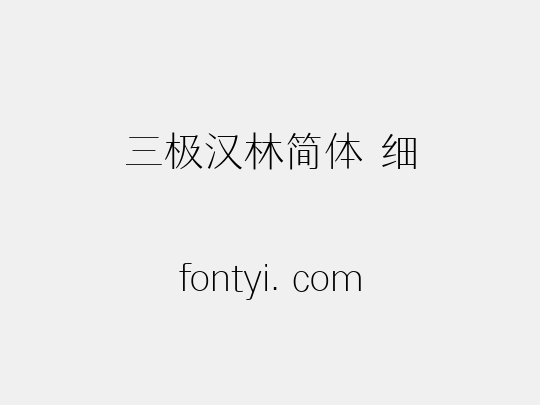三极汉林简体 细
