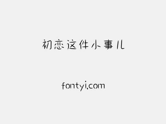 初恋这件小事儿
