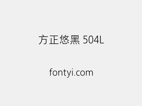 方正悠黑 504L