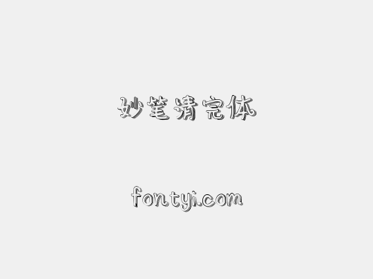 妙笔清完体