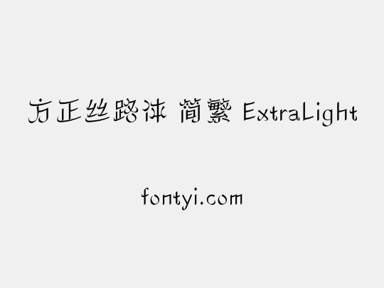 方正丝路体 简繁 ExtraLight
