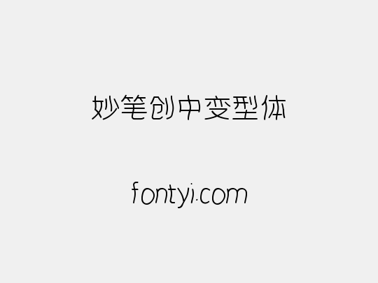 妙笔创中变型体