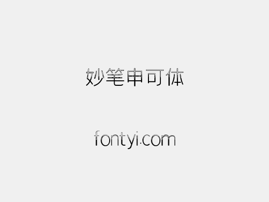 妙笔申可体