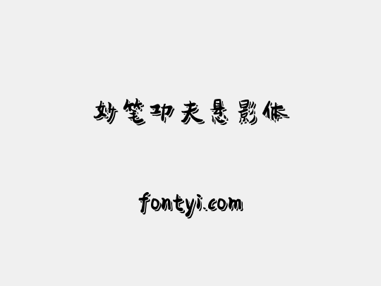 妙笔功夫悬影体
