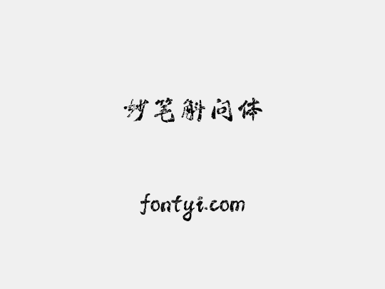 妙笔斛问体