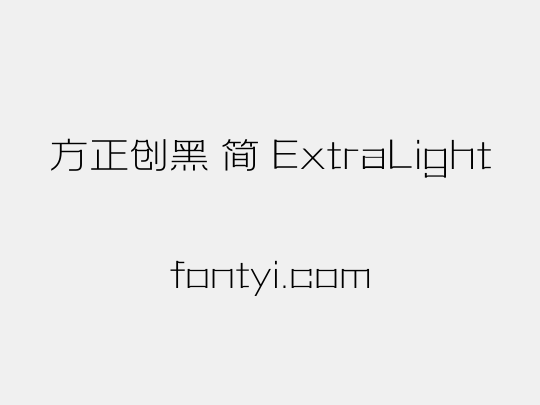 方正创黑 简 ExtraLight
