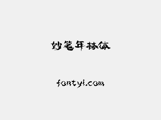 妙笔年林体