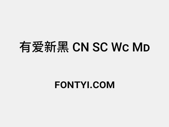 有爱新黑 CN SC Wc Md
