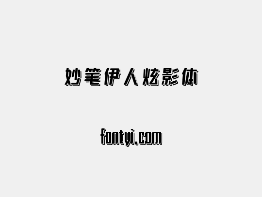 妙笔伊人炫影体
