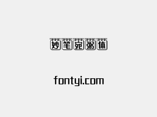妙笔宛弼体