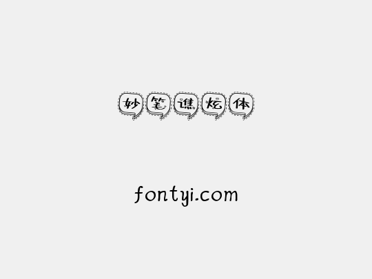 妙笔谯炫体
