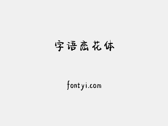 字语恋花体