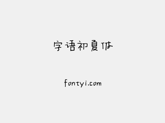 字语初夏体