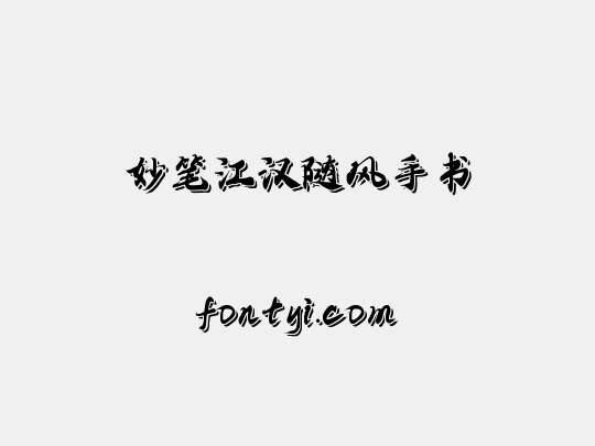 妙笔江汉随风手书