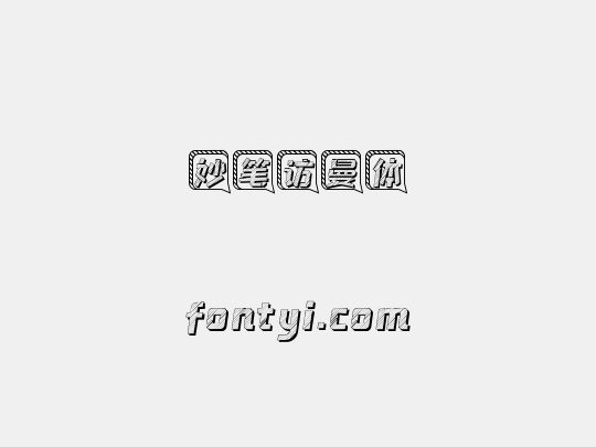 妙笔访曼体