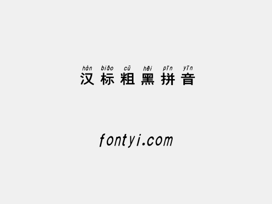 汉标粗黑拼音