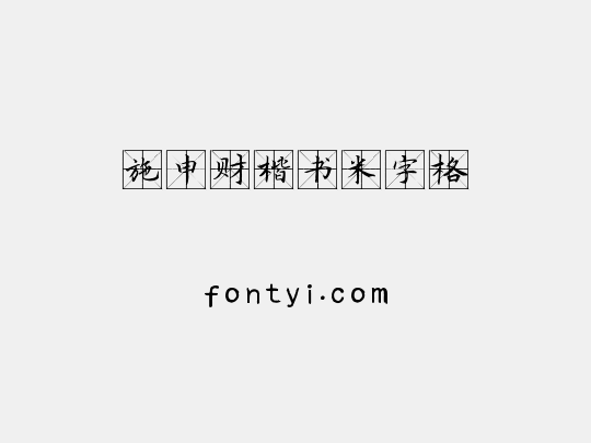 施申财楷书米字格