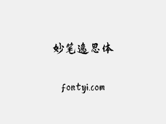 妙笔逸思体