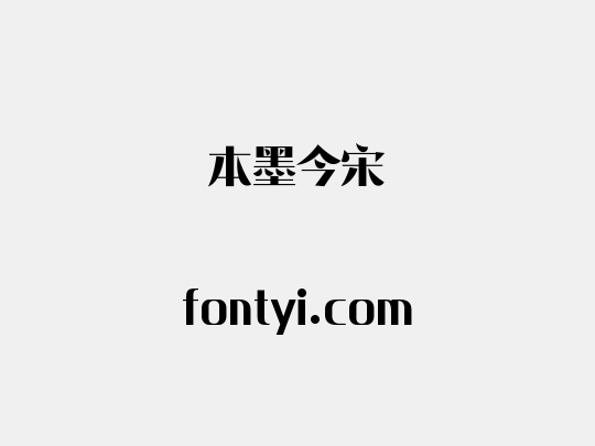 本墨今宋