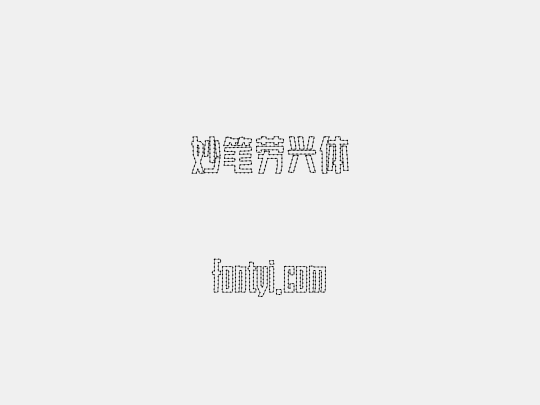 妙笔劳兴体