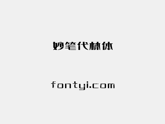 妙笔代林体
