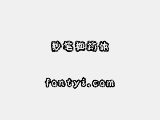 妙笔如筠体