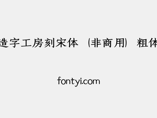 造字工房刻宋体（非商用）粗体