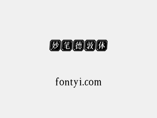 妙笔德敦体