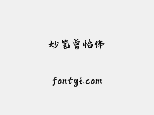 妙笔曾怡体