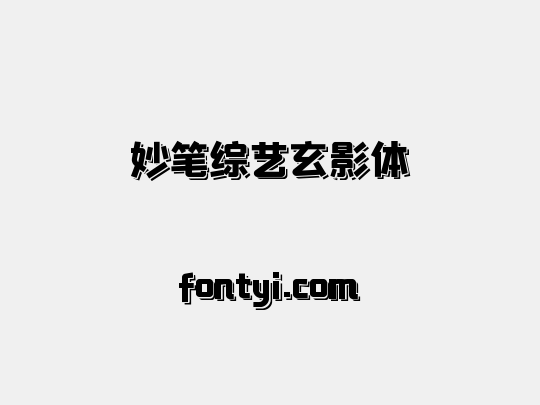 妙笔综艺玄影体