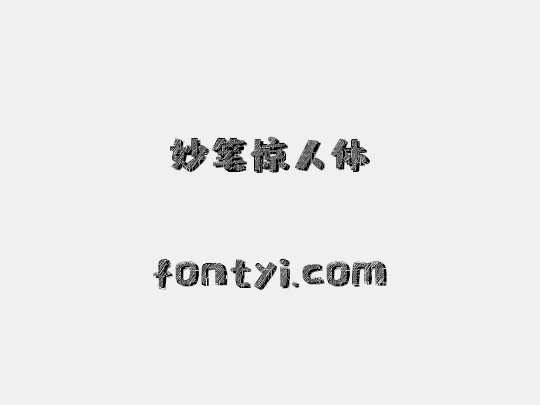 妙笔惊人体