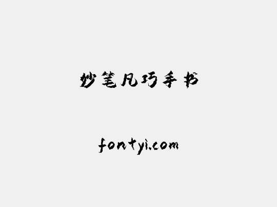 妙笔凡巧手书
