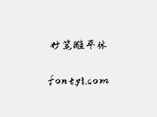 妙笔睢平体