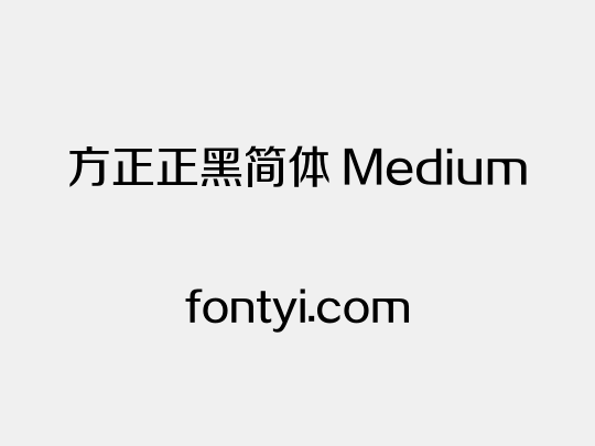 方正正黑简体 Medium