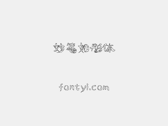 妙笔如彤体