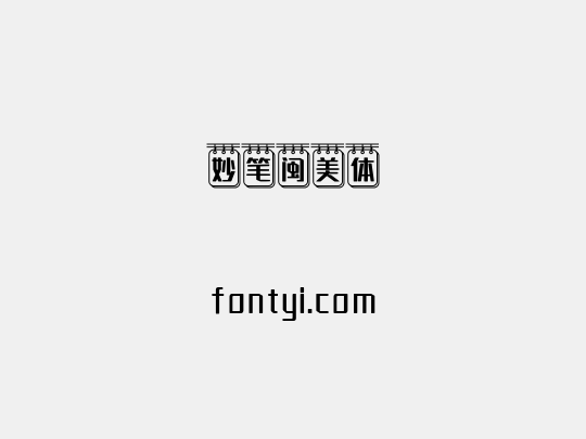 妙笔闽美体