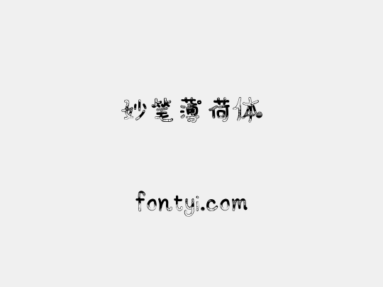 妙笔薄荷体