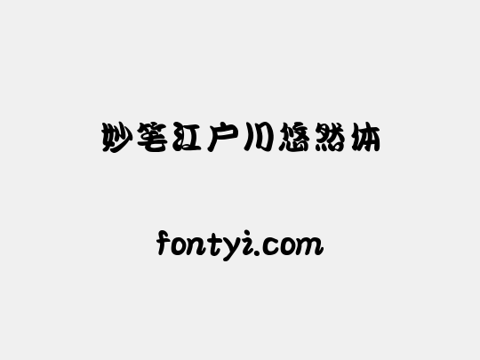 妙笔江户川悠然体