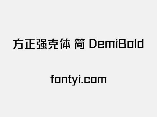 方正强克体 简 DemiBold
