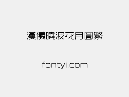 汉仪晓波花月圆繁