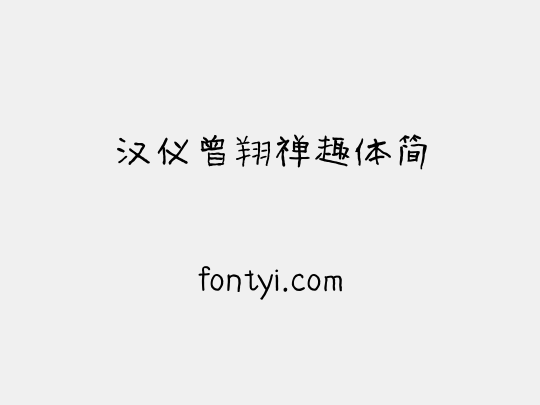 汉仪曾翔禅趣体简