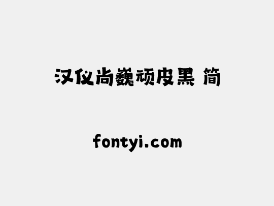 汉仪尚巍顽皮黑 简