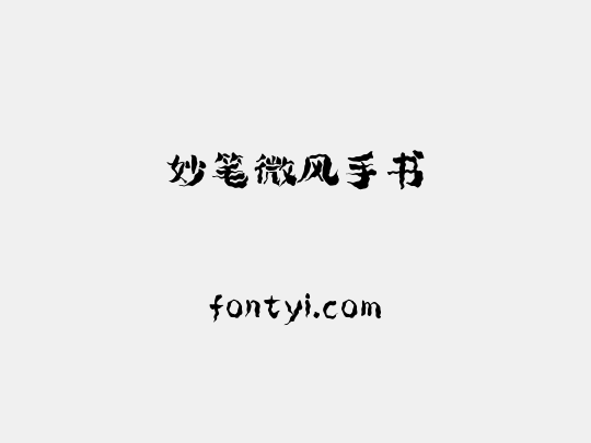 妙笔微风手书