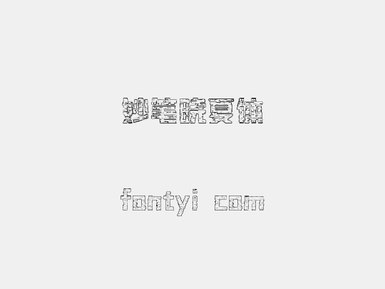 妙笔晓夏体